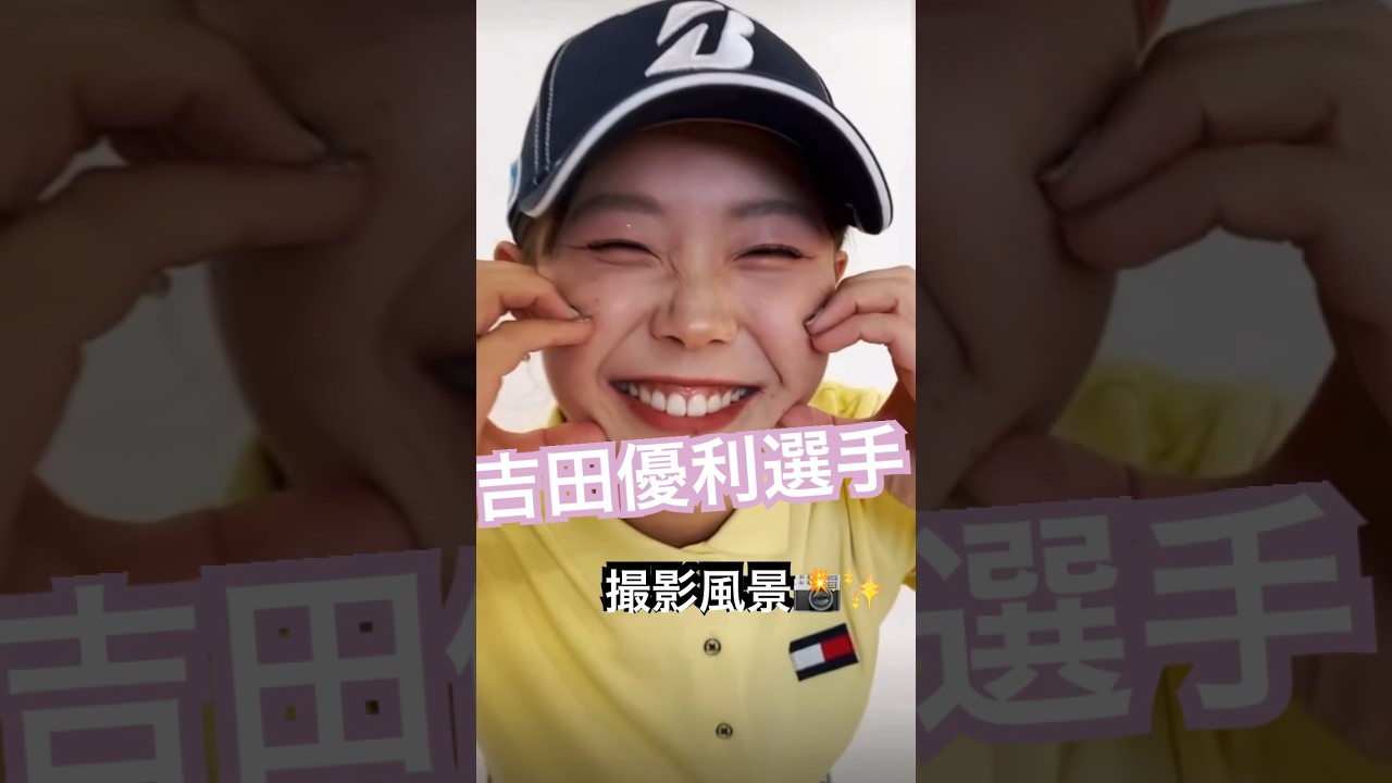 【吉田優利プロ】吉田優利の撮影中の笑顔が可愛すぎる。🥰#ゴルフ #ゴルフ女子 #吉田優利 #女子プロゴルファー