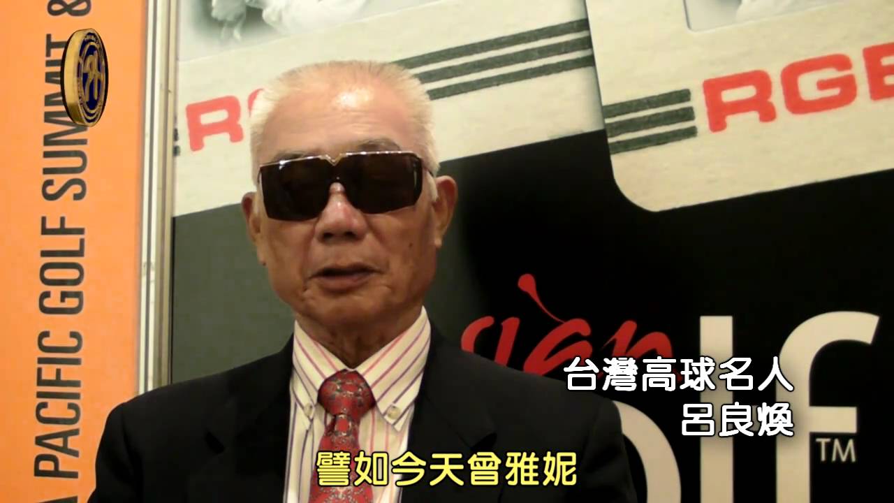 呂良煥入選亞太高球名人堂