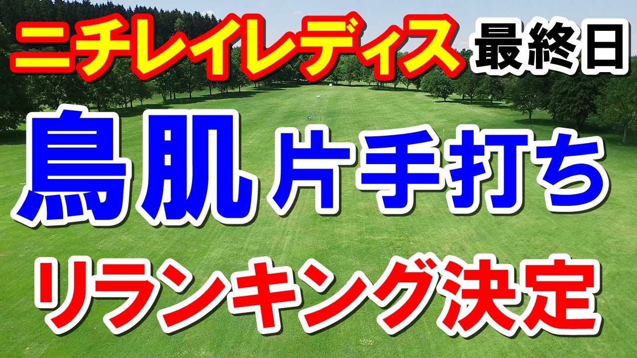 渋野日向子なら拍手してる？岩井明愛の片手打ち！女子ゴルフニチレイレディス最終日の結果　獲得賞金やリランキングの結果