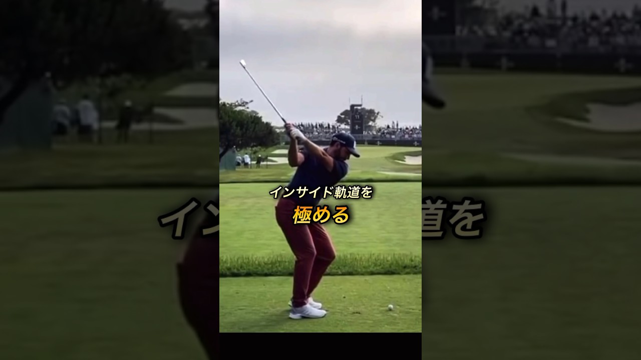 インサイド軌道になればゴルフが変わる #ゴルフ #スイングモンスター #ゴルフスイング #ゴルフレッスン