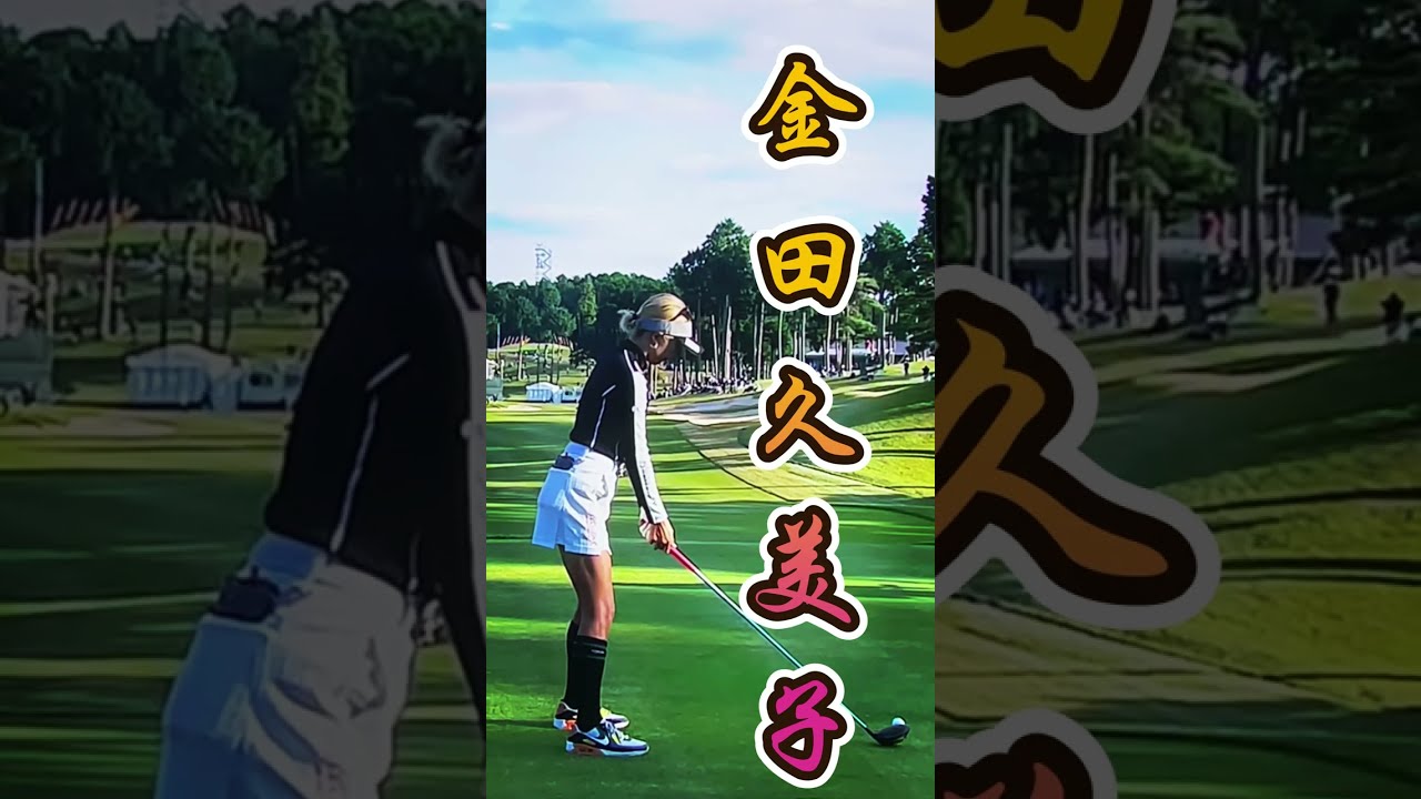 #金田久美子　ショット集　１１年ぶり２勝目おめでとうございます。