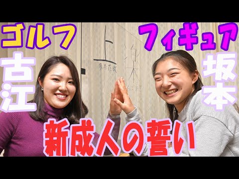 【豪華対談】フィギュア坂本花織・ゴルフ古江彩佳の両選手が二十歳の誓い