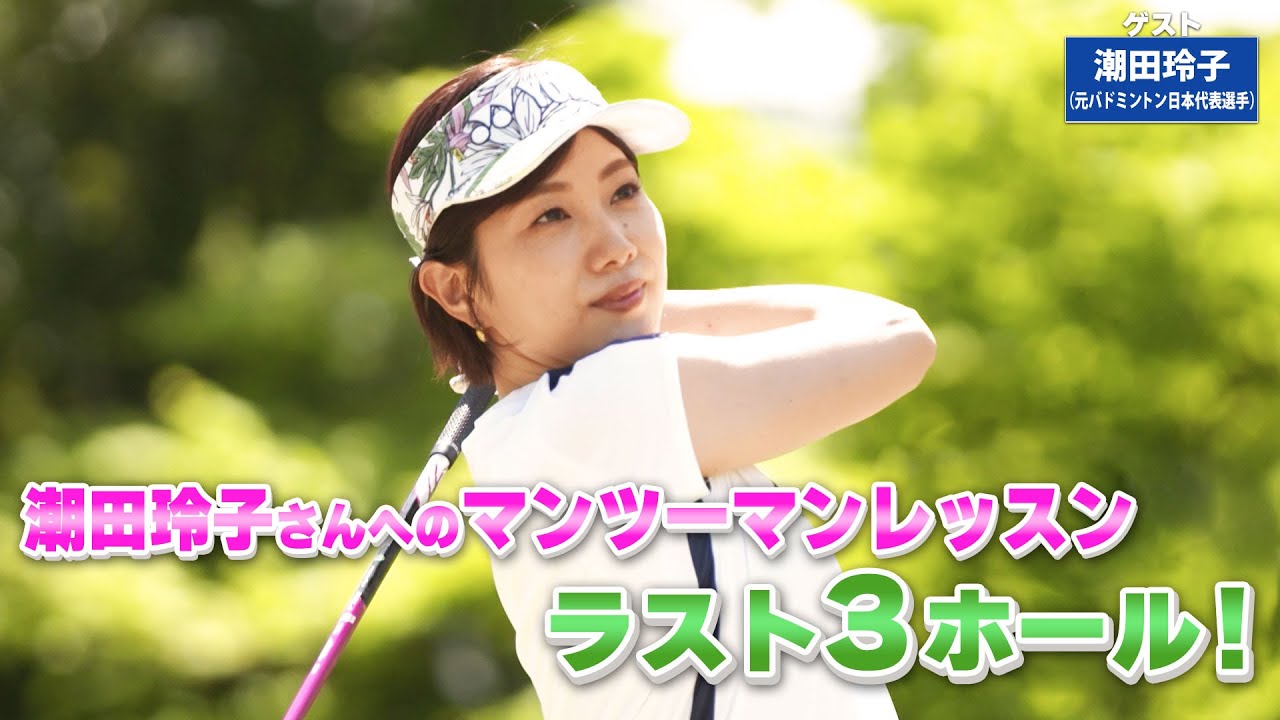 【BS11】ドライバー右へのミス防止法「諸見里しのぶ 実践 ゴルフテク！」第107回 【ゲスト：潮田玲子】見逃し配信（6月18日放送分）