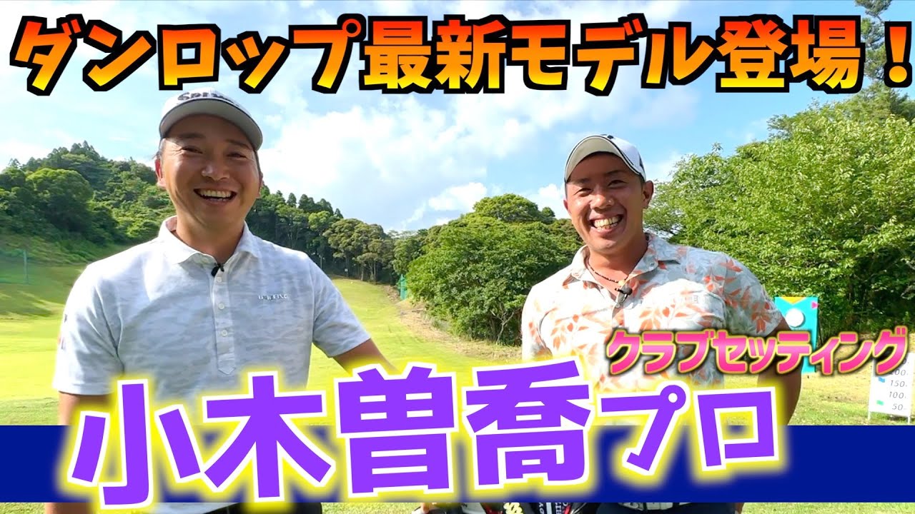『小木曽喬プロ』今年の注目プロ！ダンロップの最新クラブセッティングを紹介！