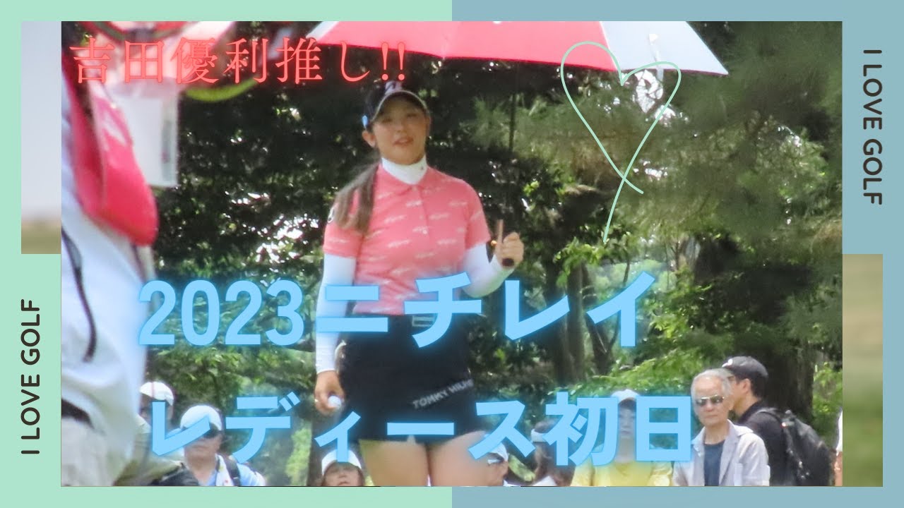 【吉田優利推し】2023ニチレイレディース初日
