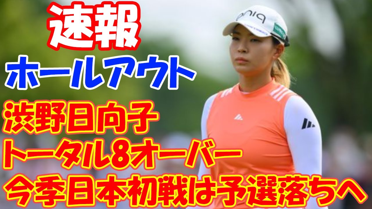 ＜速報＞渋野日向子はトータル8オーバーでホールアウト　今季日本初戦は予選落ちへ