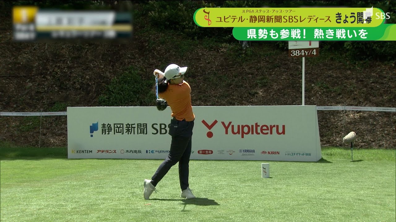 ユピテル・静岡新聞SBSレディース初日　注目選手は「浜岡の風を読んで上位を」ルーキー髙橋しずく 「笑顔でポジティブに」けが乗り越えたプロ2年目 村上瑞希