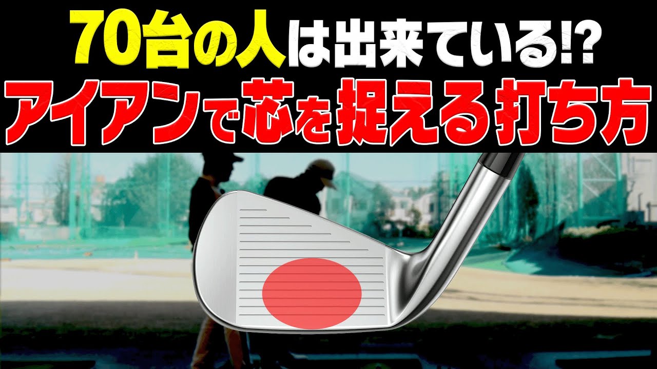 本当の上級者はテークバックで◯◯しないのでアイアンがしっかり当たります。【#1】【内藤雄士】【進藤大典】【進藤がゆく】【ゴルフレッスン】