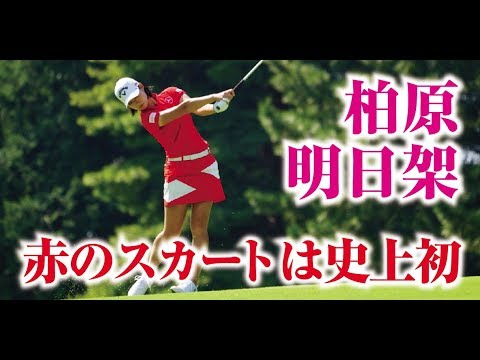 柏原明日架 赤のスカート姿が新鮮で、むちゃくちゃ似合う！2017日本女子オープン5位タイ！美人女子プロゴルファー