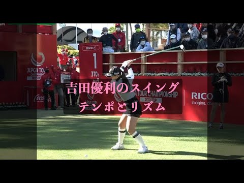 吉田優利のスイングテンポとリズム２