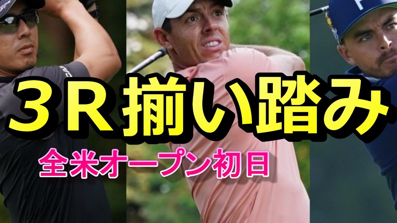 3Ｒローリー、リッキー、遼　揃い踏み　全米オープン　渋野も応援！