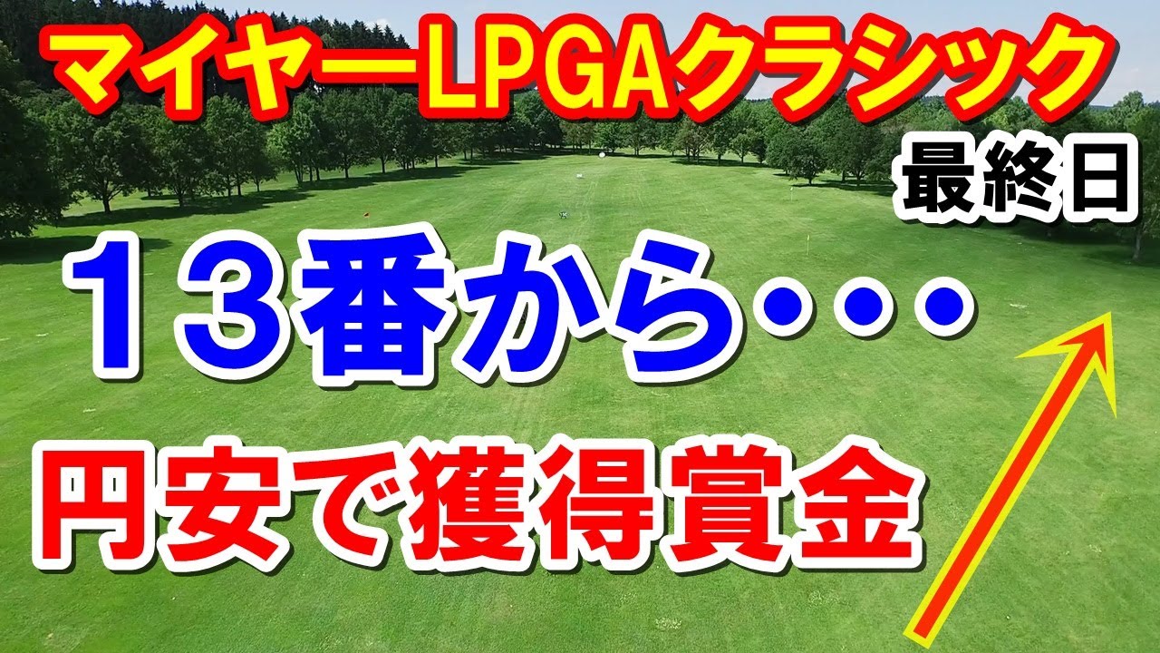 アメリカ女子ゴルフツアーマイヤ―LPGAクラシック最終日の結果と獲得賞金