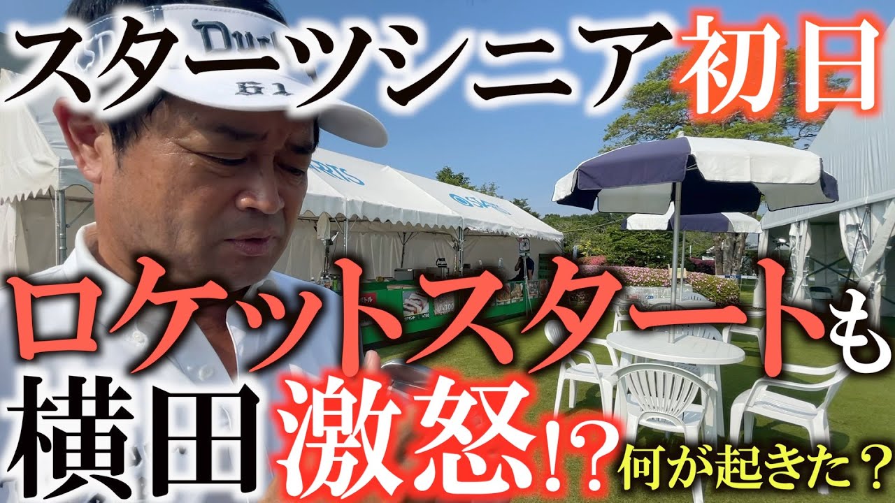 【トーナメント速報】アイアンを変えて好感触！　パターも入りいきなり上位進出かと思いきや　失速の４パット！？　明日以降上位に食い込むことができるのか！？　＃スターツシニア　＃トーナメントの裏側