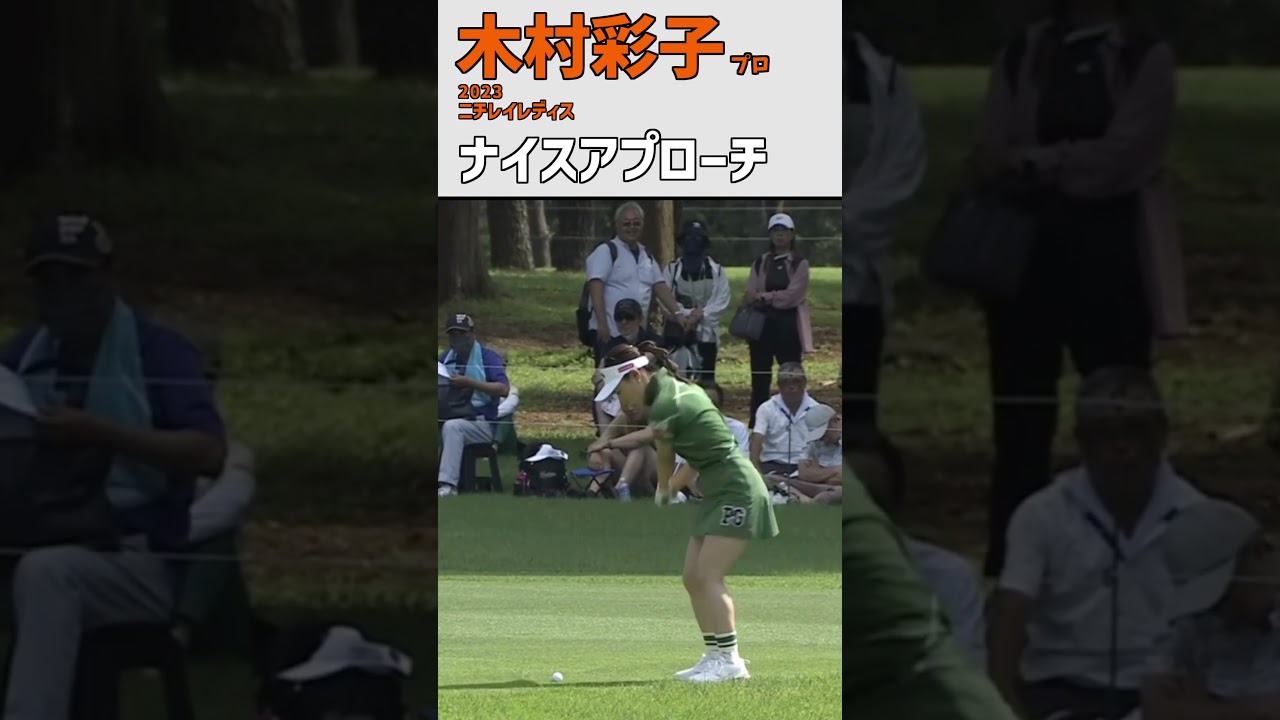 木村彩子 ナイスアプローチ｜ピタッと止める‼ ナイスバーディ‼｜スイング 女子プロゴルファー #shorts