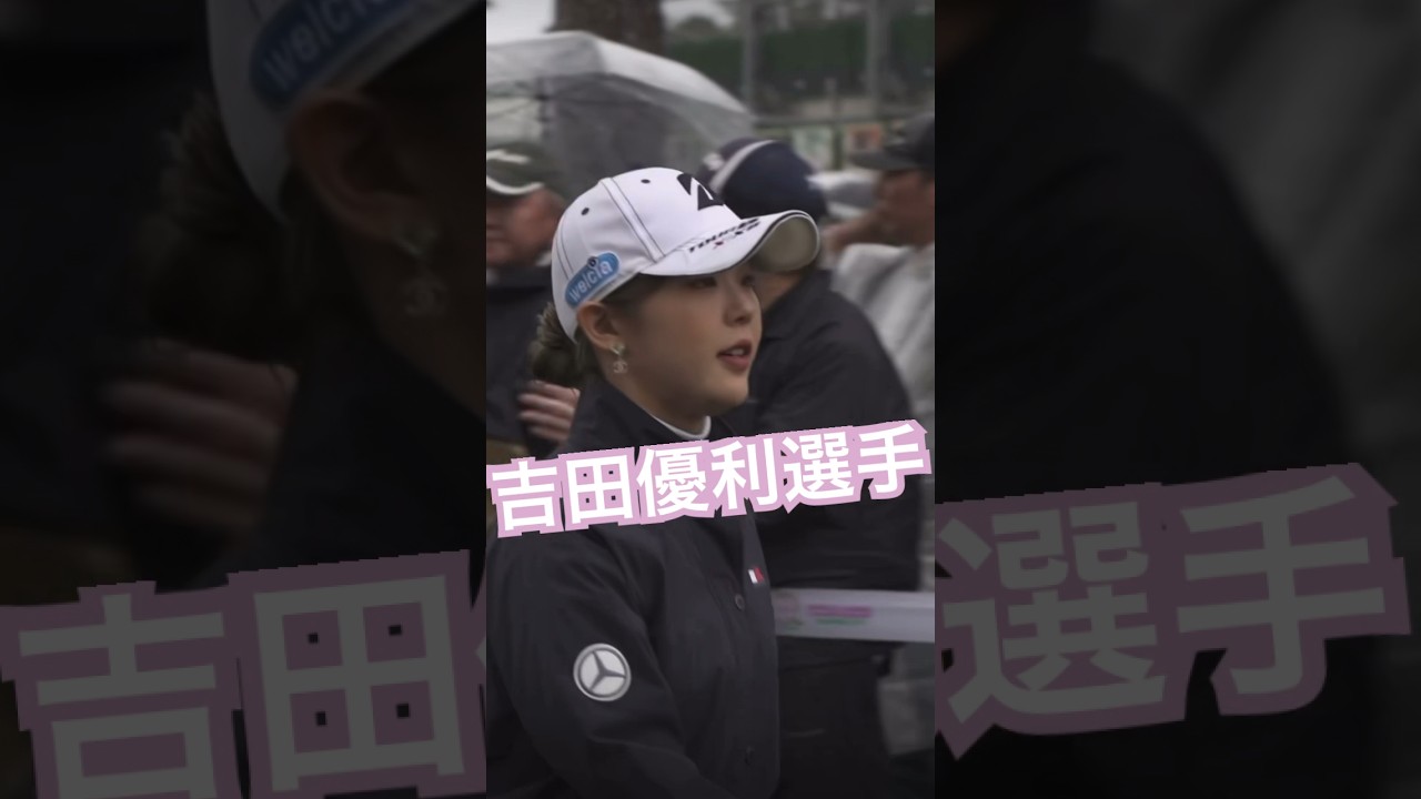 【吉田優利プロ】雨の中での力強いティーショット✨☔️#ゴルフ #ゴルフ女子 #吉田優利 #女子プロゴルファー