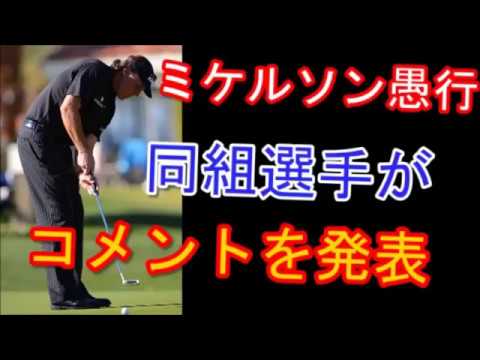 【全米オープンゴルフ】 まさかの愚行、 フィル・ミケルソンの行動を逐一見ていた同行選手がコメントを発表！