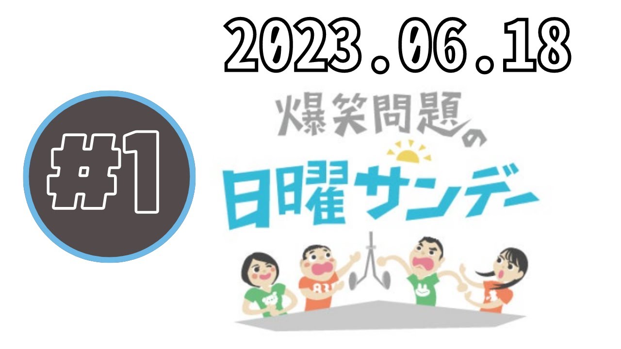 2023.06.18 爆笑問題の日曜サンデー (2) - 出演者 :爆笑問題 / 山本恵里伽（TBSアナウンサー）　ゲスト：佐野元春