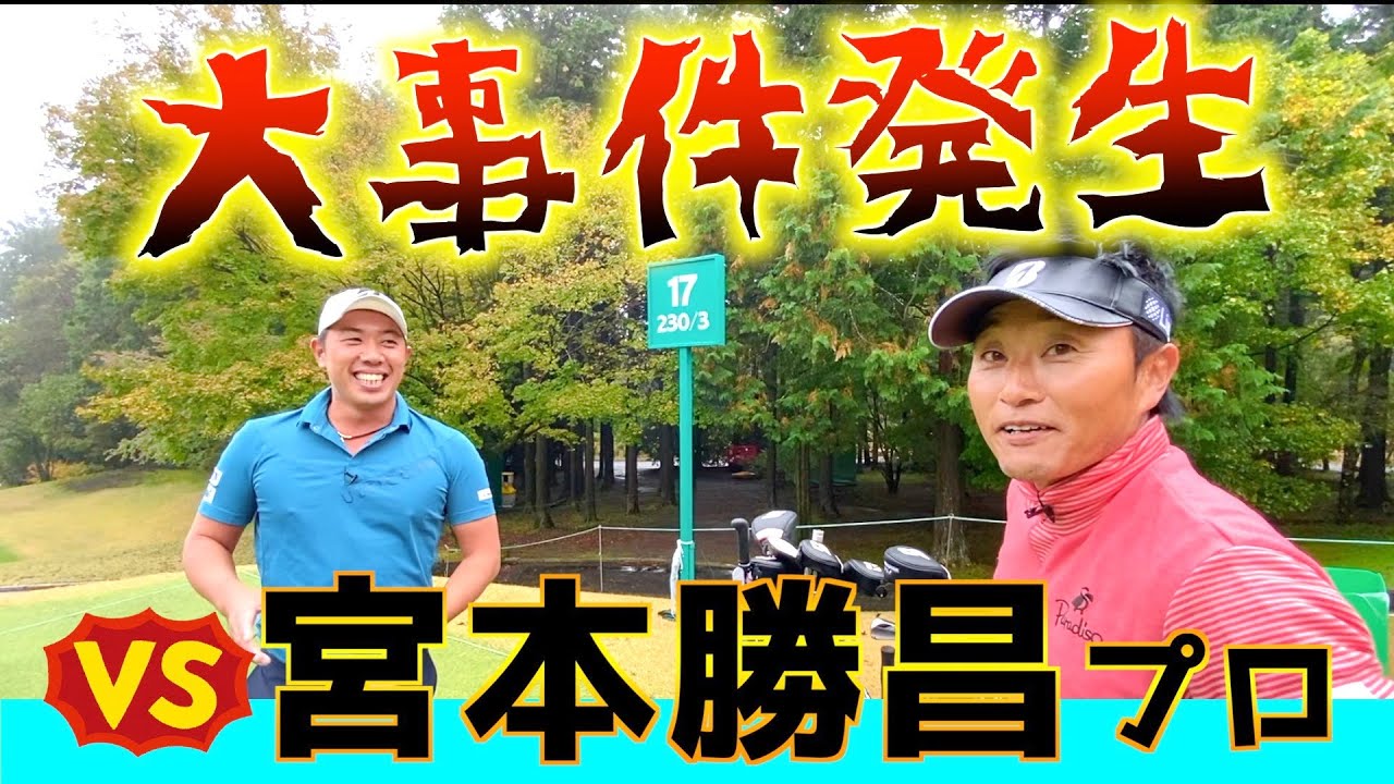 『VS宮本勝昌プロ前編』大ベテランプロと対戦したらまさかの展開に・・