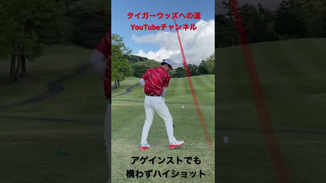 アゲインストでも構わず満振り#ゴルフ #80切り #タイガーウッズ #tigerwoods #golf