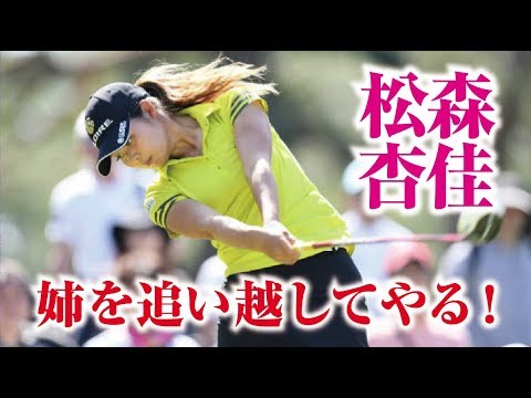 松森杏佳 姉に追いつけ、追い越せ！まるで双子のよう！美人女子プロゴルファー  相互チャンネル登録　SUB4SUB チャンネル返し