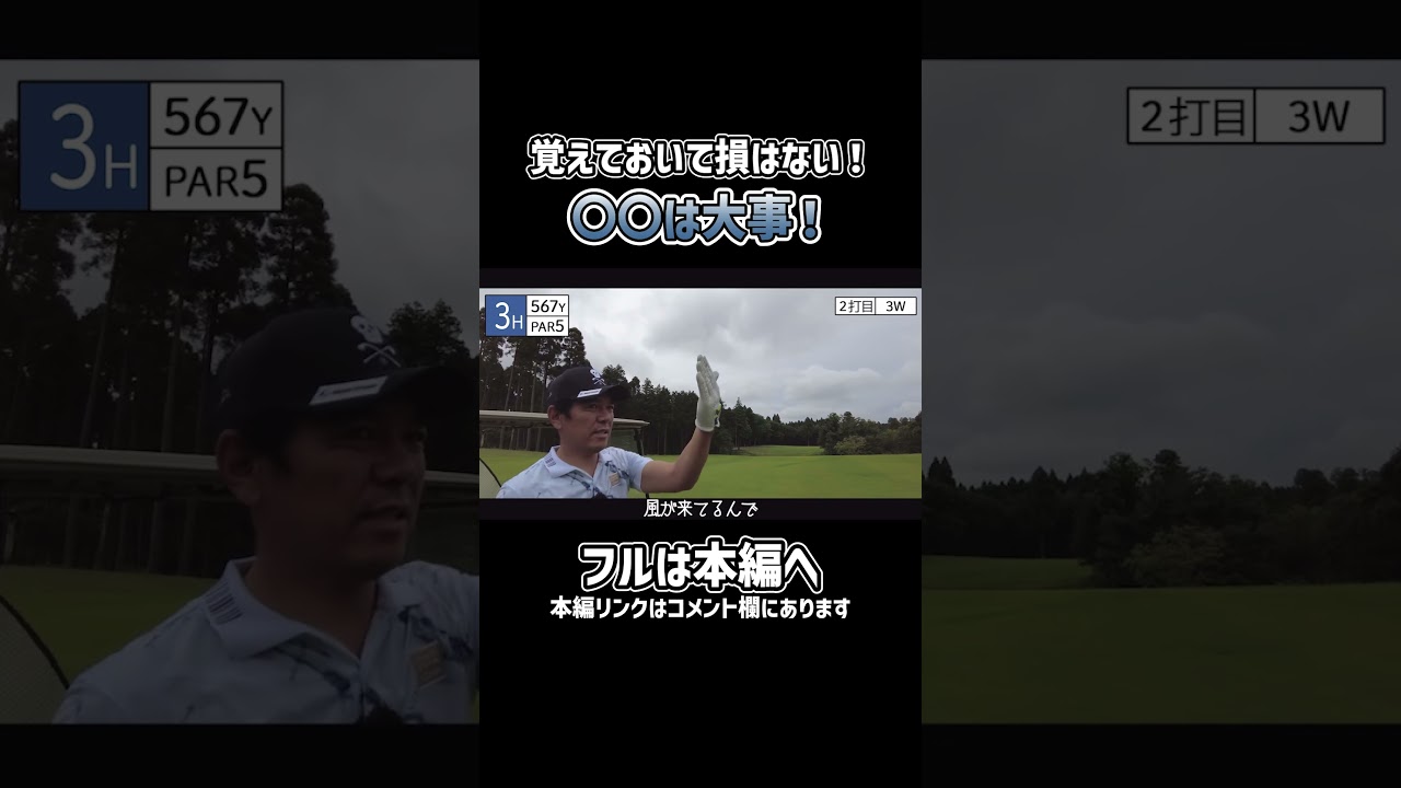 【ゴルフ】〇〇によってはナイスショットもミスに！#ゴルフ #shorts #矢野東