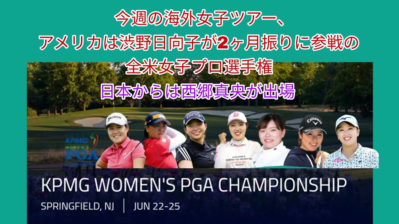 今週の海外女子ツアー、アメリカは待ちに待った渋野日向子登場の全米女子プロ選手権。レギュラー全員に加え西郷真央が出場。
