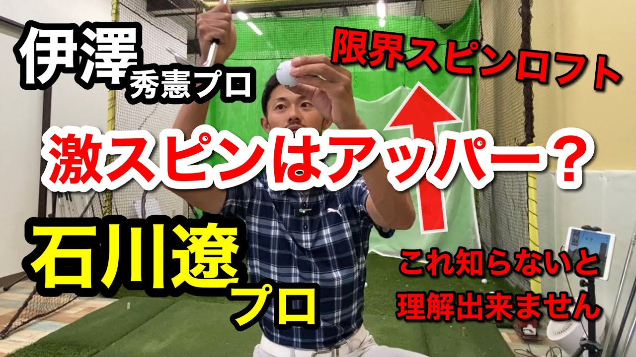 今話題→『【石川 遼×伊澤秀憲】殆どの方が誤解しているこの事実！』「スピンはアッパーで入れる」について深掘り解説します【ゴルフスイング物理学】