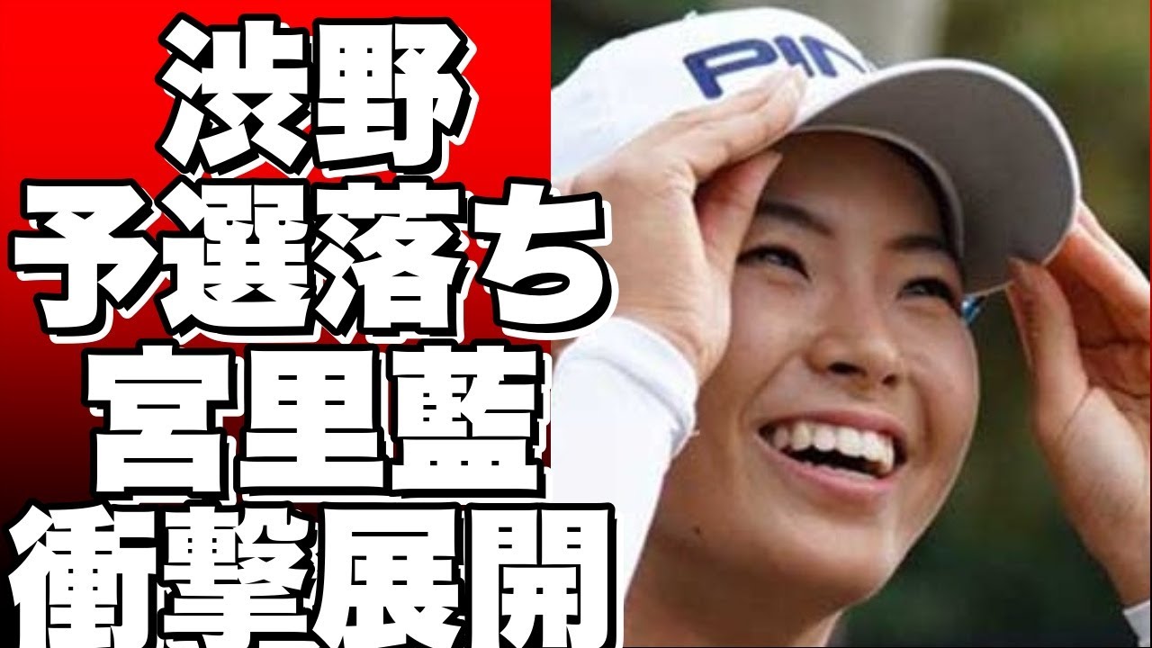 渋野日向子が予選落ち！？宮里藍サントリーレディス第2日の衝撃的な展開とは？