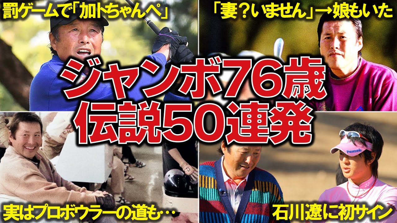 【昭和のゴルフ王】ジャンボ尾崎の面白エピソード50連発