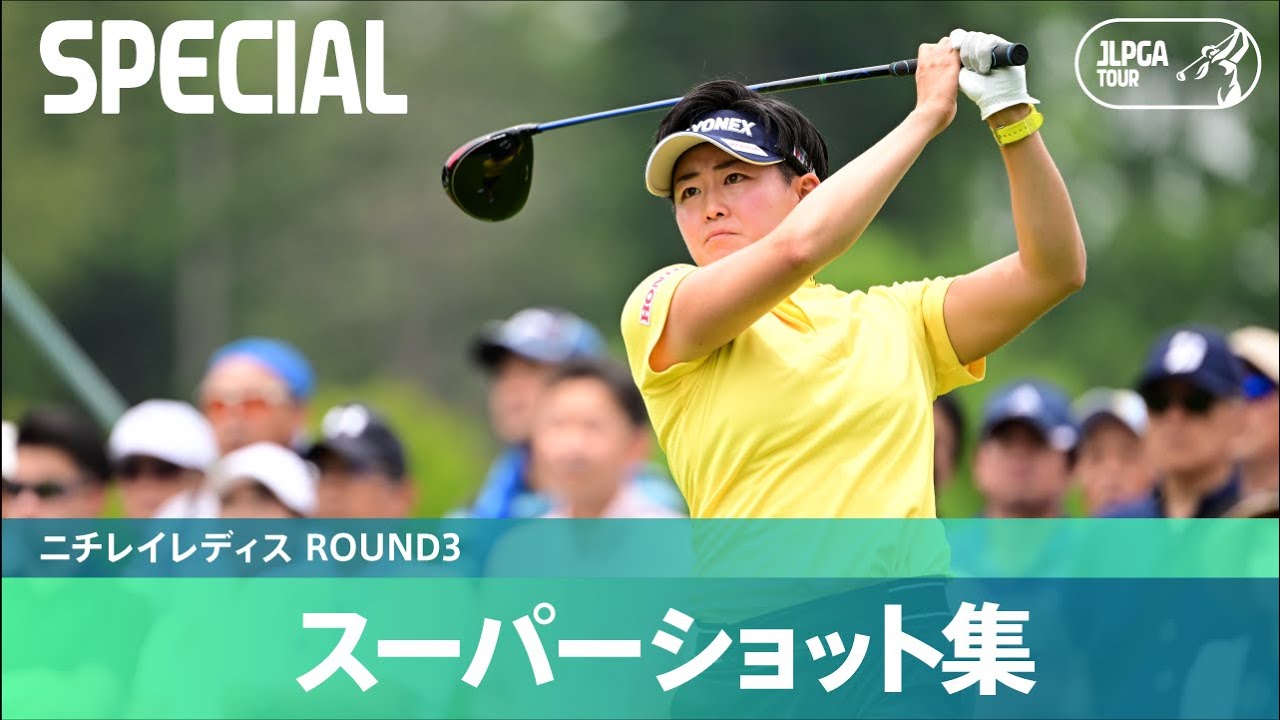 【Round3】スーパーショット集！｜ニチレイレディス