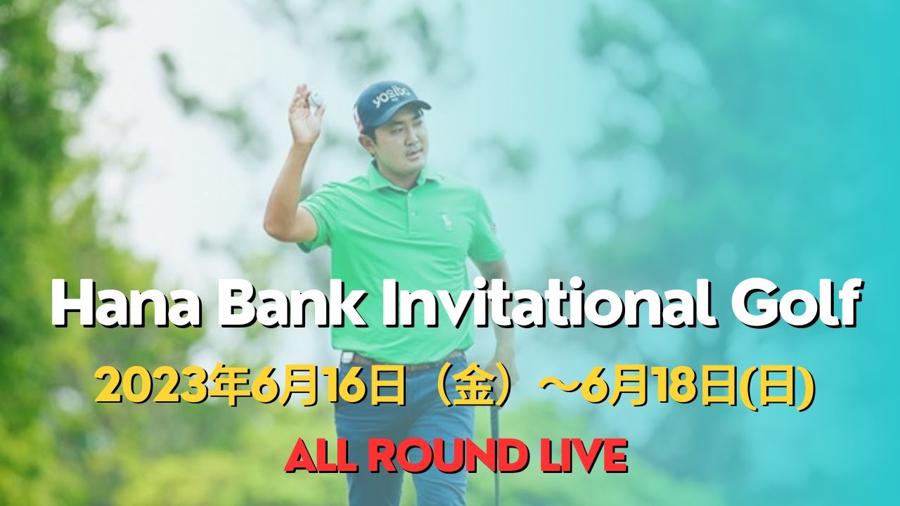 ((ハナ銀行 インビテーショナル 2023 生放送))LIVE🔴((男子ゴルフ・ハナ銀行 インビテーショナル 2023 生放送))のテレビ放送・インターネットライブ中継 2023年6月18日(日)