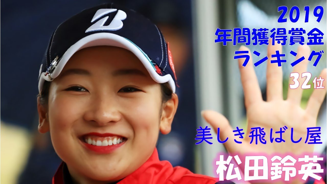 2019年 美しき飛ばし屋 松田鈴英 Part5 松田鈴英