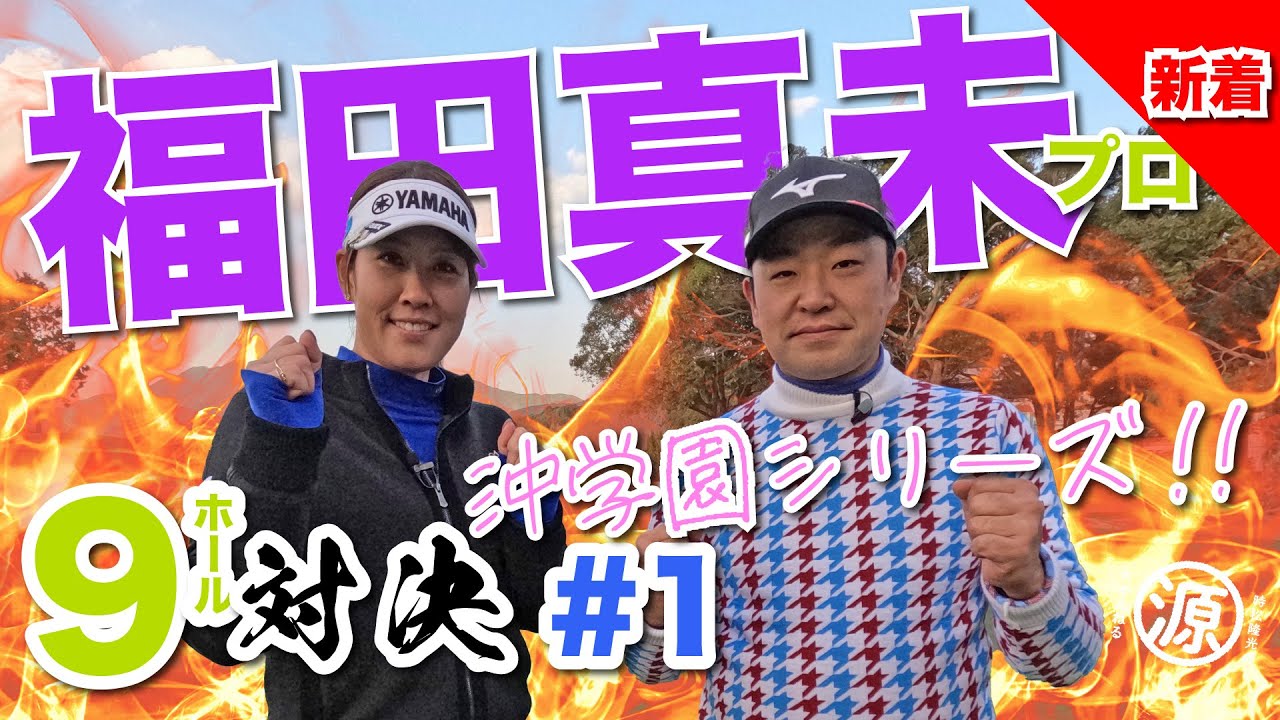 【vs福田真未プロ#1】大好評・沖学園シリーズ!! 時松隆光9ホール対決 @福岡雷山ゴルフ倶楽部