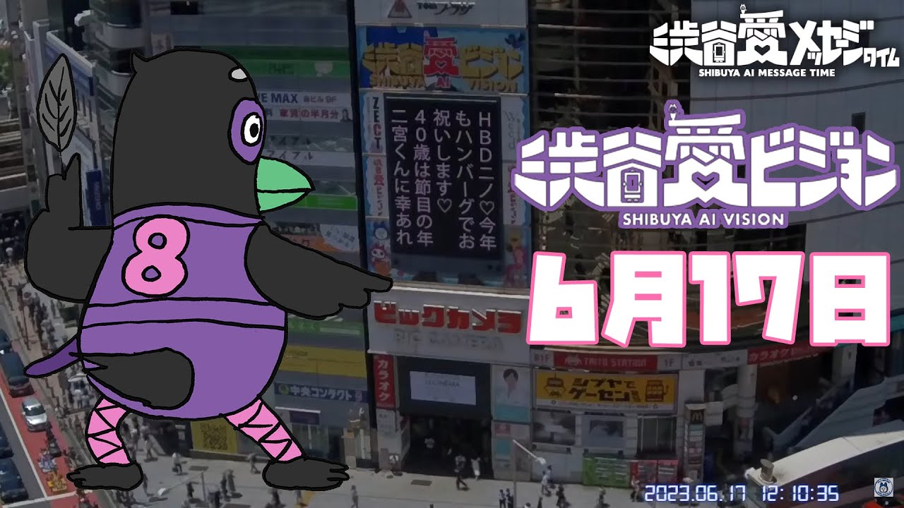 【2023年6月17日】渋谷愛メッセージTIME♡【フル】