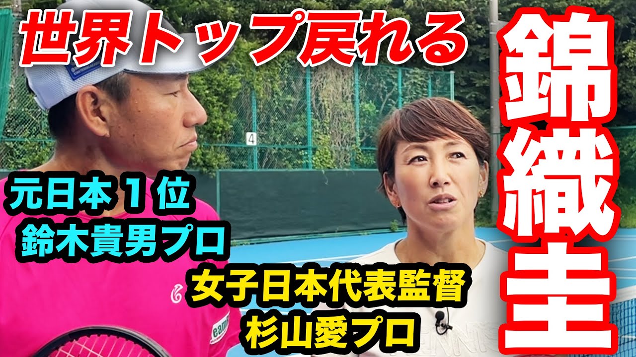 錦織圭選手の復活優勝について杉山愛さんと鈴木貴男プロが解説します