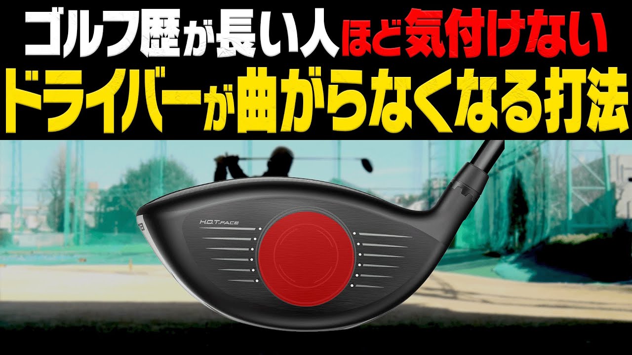 知らなきゃ損！！ドライバーが曲がる人はこの手順で打つと直ります。【#2】【内藤雄士】【進藤大典】【進藤がゆく】【ゴルフレッスン】