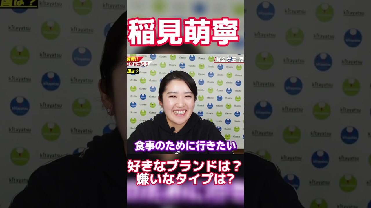 #56 稲見萌寧100の質問シリーズ第三弾　#稲見萌寧 #ゴルフ #プライベート