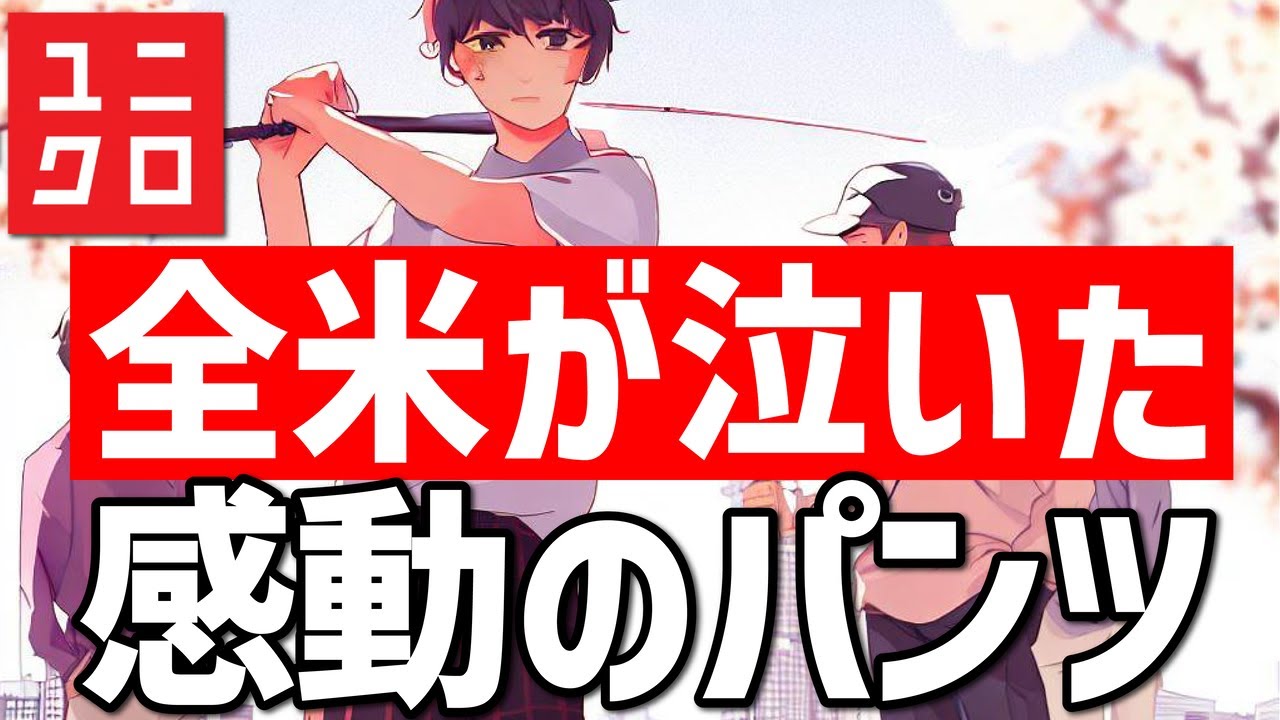 ユニクロ最新作！アダム・スコットも感動したタック入りスラックスがついに登場！ゴルフ好き必見！アダム・スコットが絶賛するユニクロの革新的デザインパンツが登場！