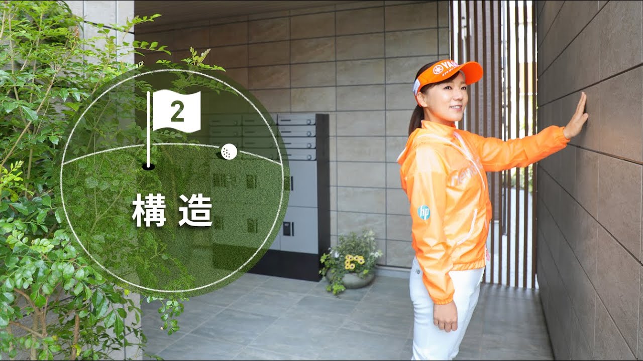 【プロゴルファー有村智恵選手との賃貸住宅レッスン②構造】ミサワホームの賃貸住宅を動画で体験|ミサワ ホームラウンジ 土地活用・賃貸経営