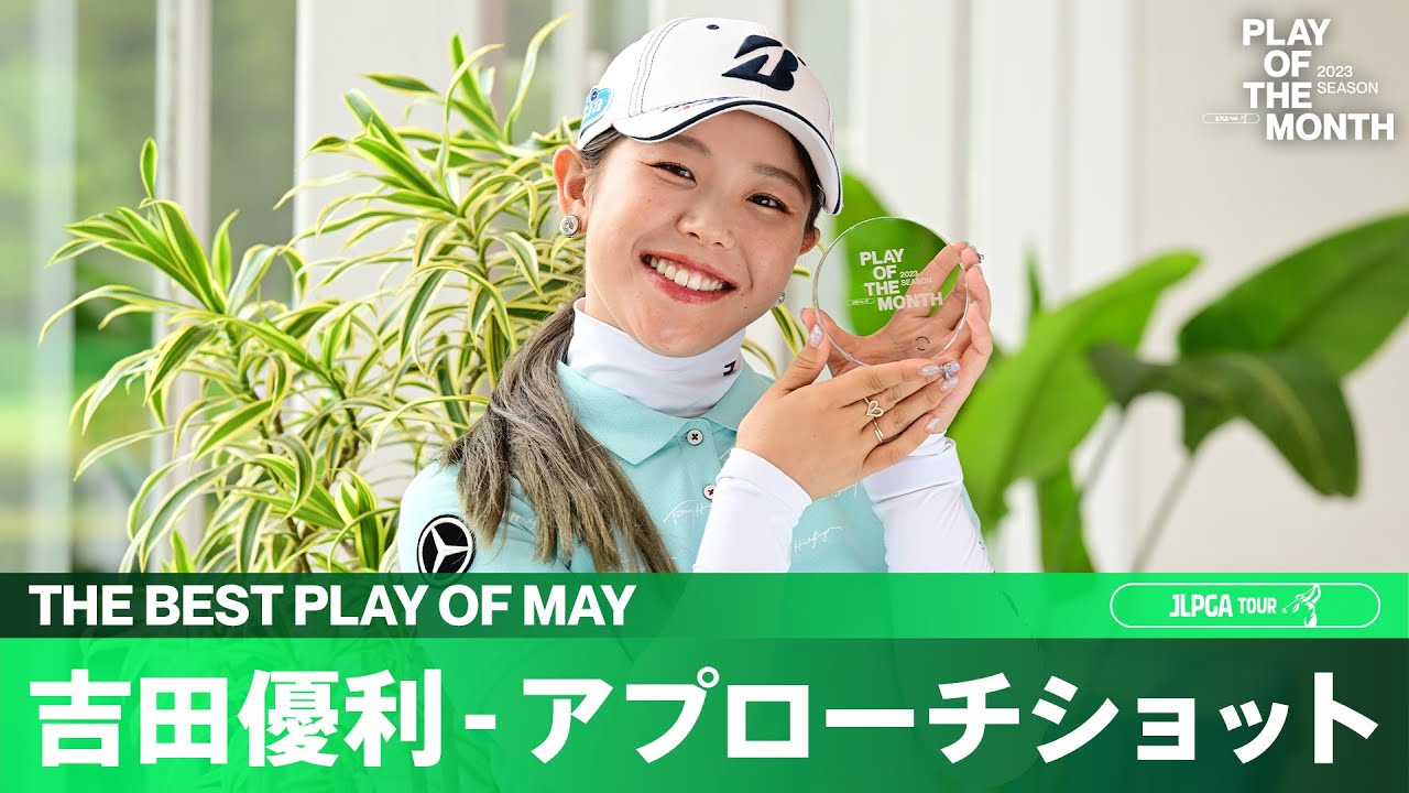 【PLAY OF THE MONTH】2023年5月は吉田優利のアプローチショットに決定！！