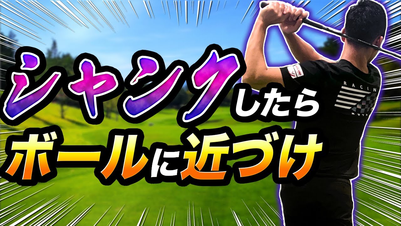 シャンクの根本的な直し方【ローリーマキロイ】