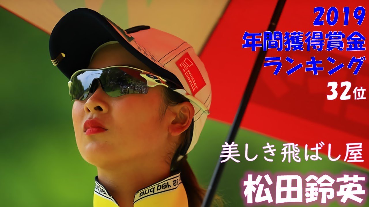 2019年 美しき飛ばし屋 松田鈴英 Part6