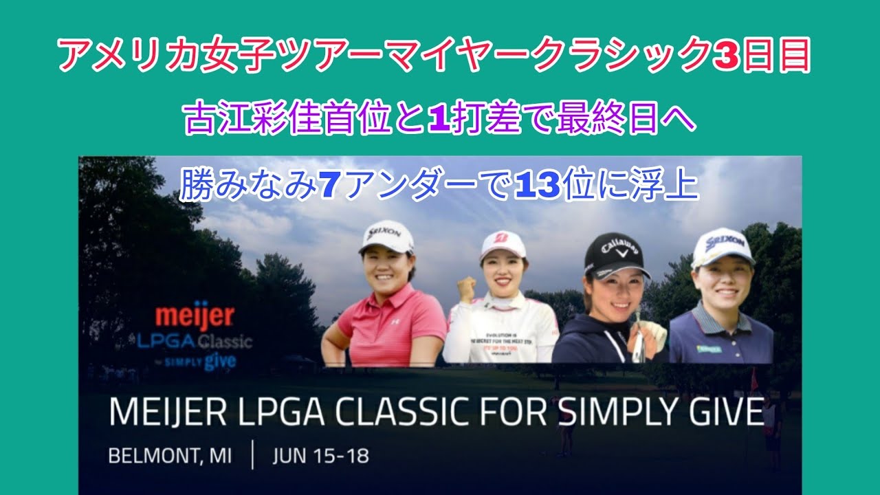 アメリカ女子ツアーマイヤークラシック3日目。古江彩佳首位と1打差の2位で最終日へ。勝みなみ7アンダーで13位迄上昇。