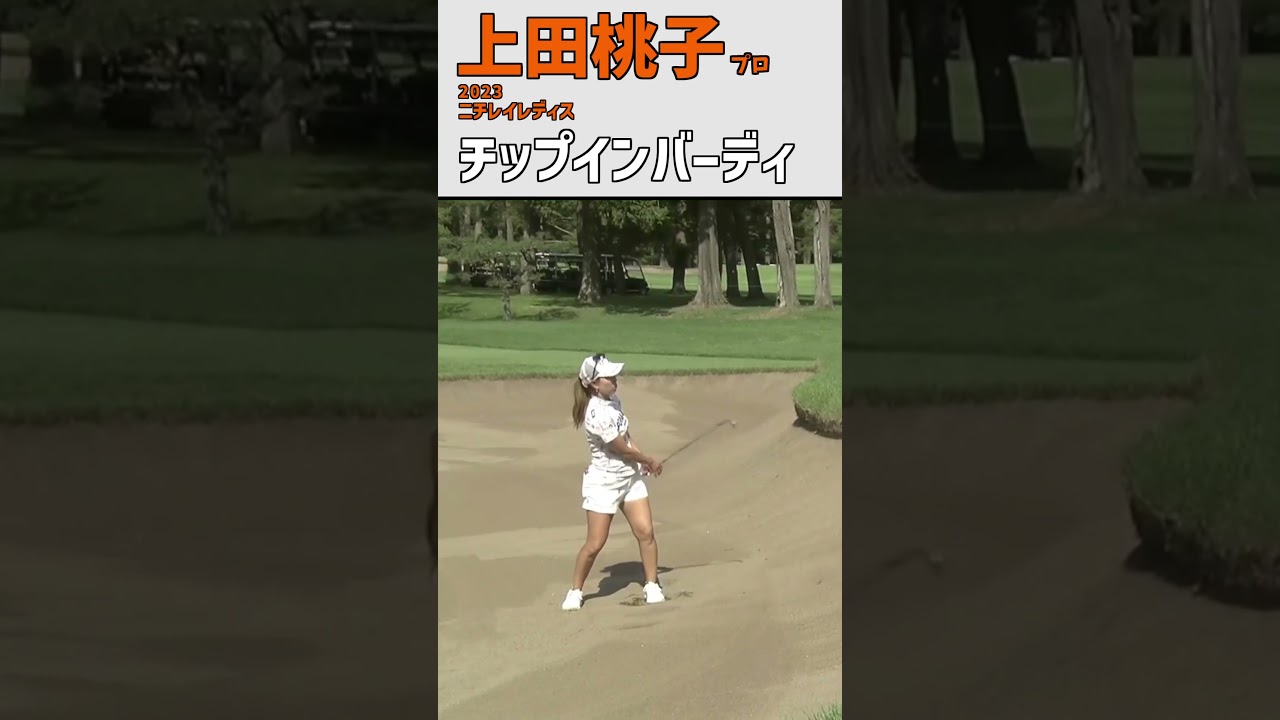 上田桃子 チップインバーディ｜バンカーから直接カップイン‼｜スイング 女子プロゴルファー #shorts