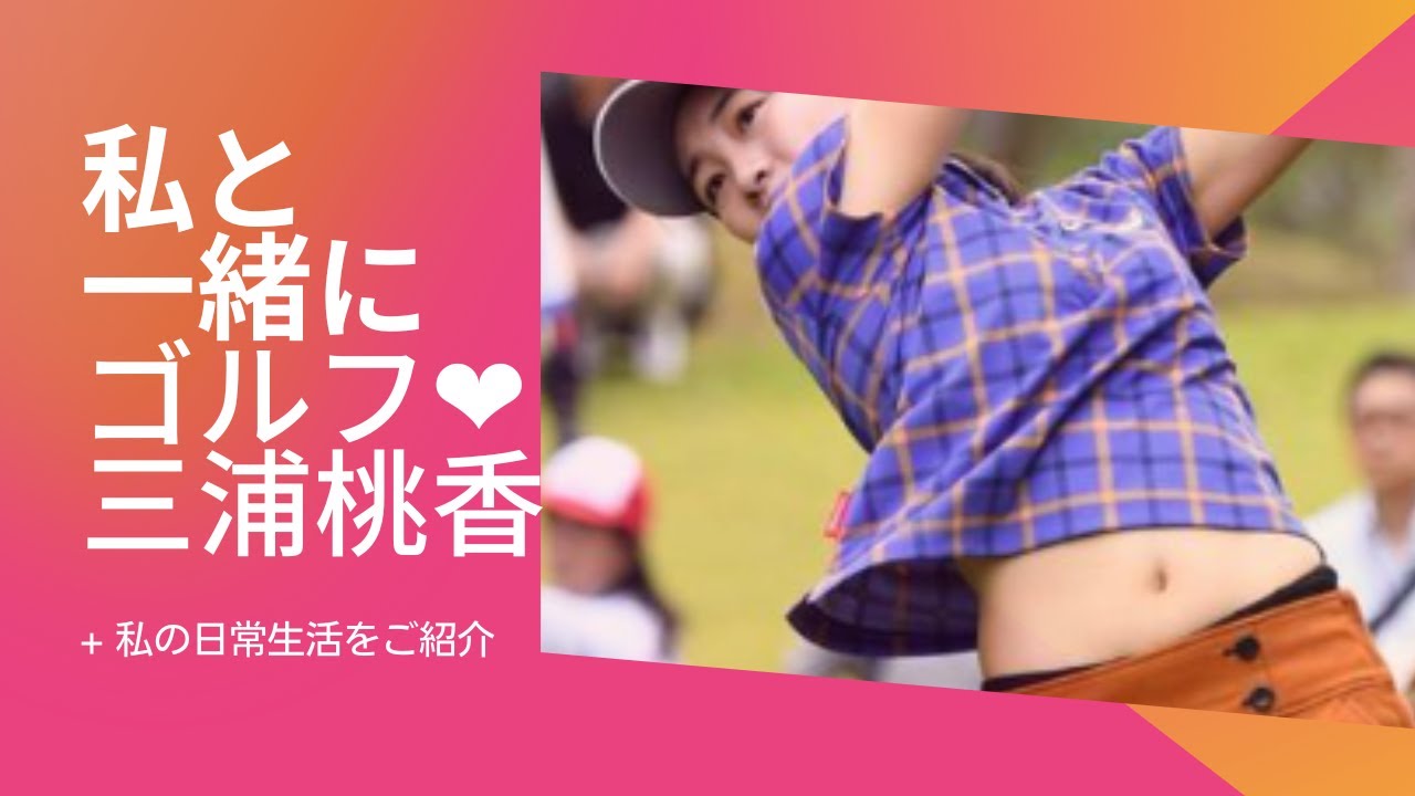 三浦桃香ちゃんのスイング集