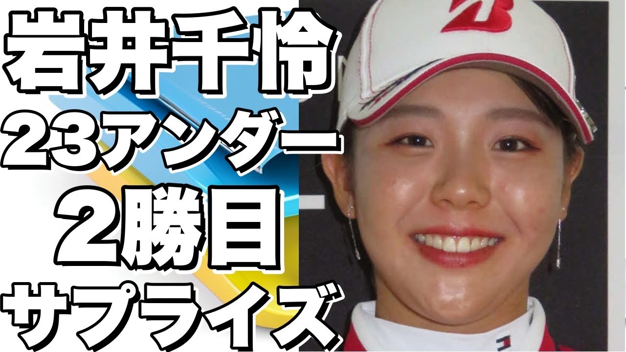 ◆国内女子プロゴルフ。国内女子ツアーの「宮里藍 サントリーレディスオープン」は、岩井千怜が通算23アンダーで優勝し、今季2勝目、通算4勝目を手にした。今大会の優勝者と2位、さらに今大会終了時