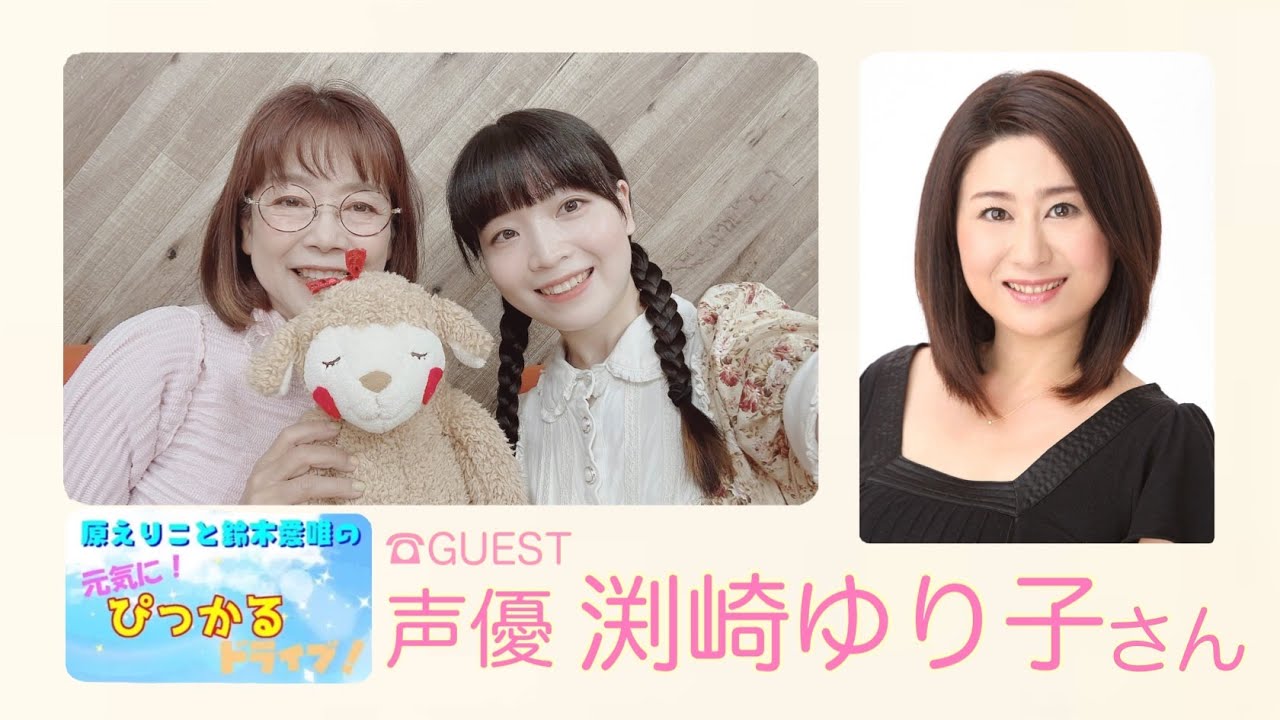 原えりこと鈴木愛唯の元気にぴっかるドライブ！