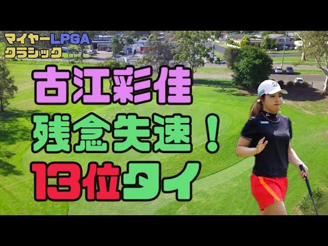 古江彩佳 残念失速！１３位タイ！マイヤーLPGAクラシック最終日