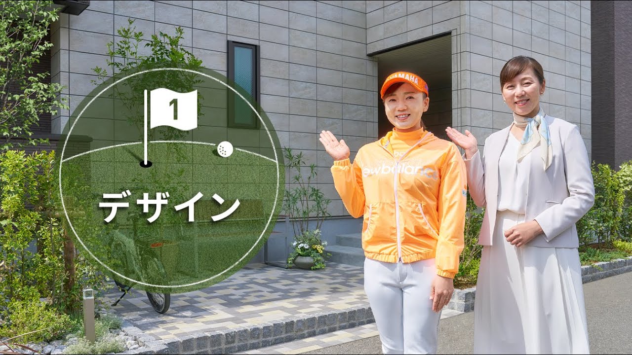 【プロゴルファー有村智恵選手との賃貸住宅レッスン ①デザイン】ミサワホームの賃貸住宅を動画で体験|ミサワ ホームラウンジ 土地活用・賃貸経営