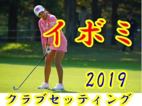 【イボミのゴルフ】イボミのクラブセッティング2019【勝手にボミマー】